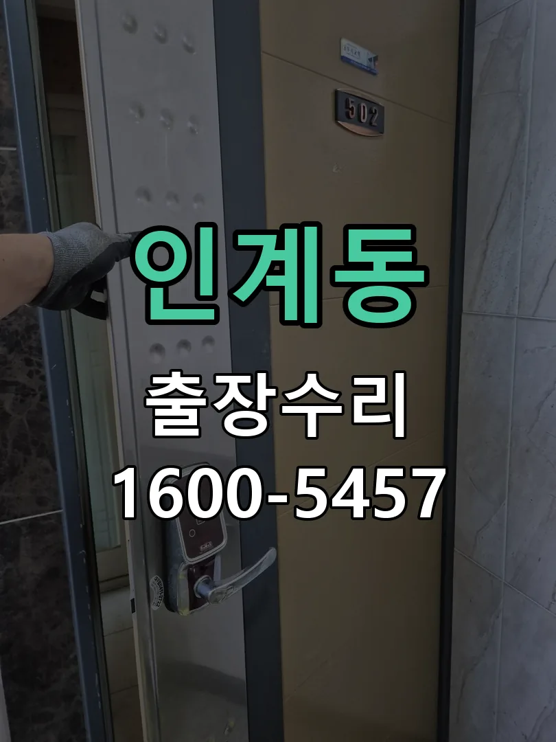 인계동 문틀 정렬 확인