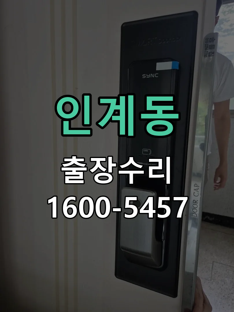 인계동 작업 완료 후 정상 작동 확인