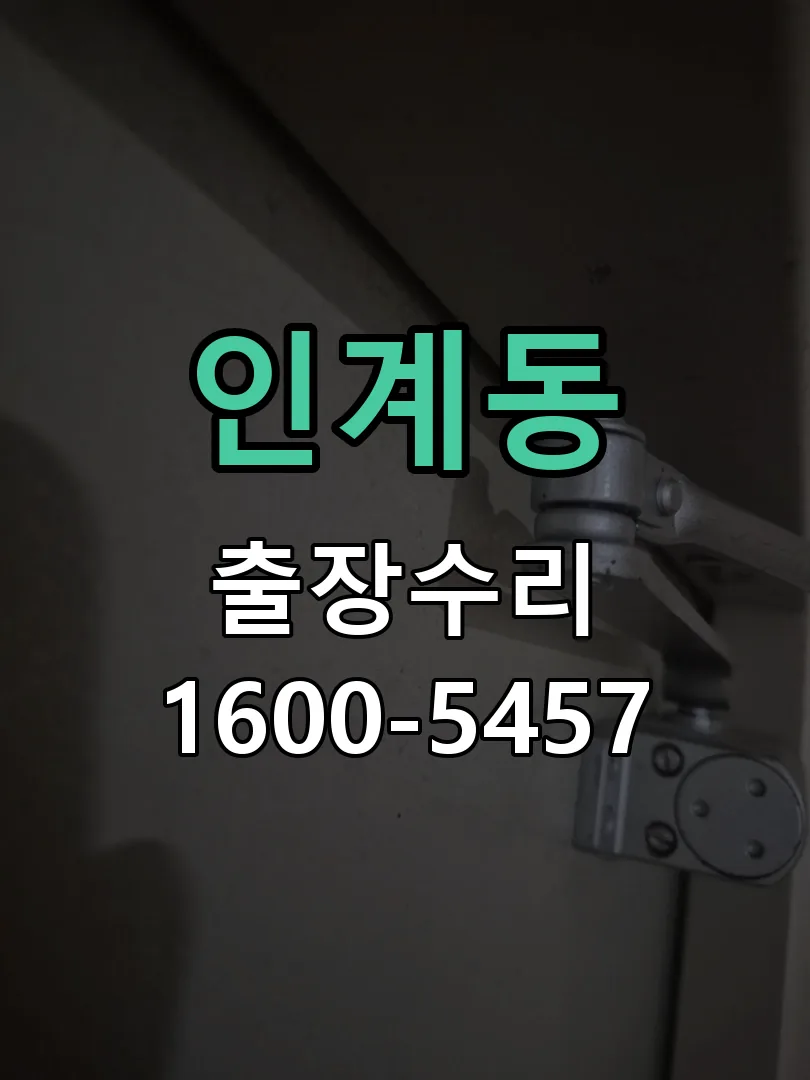 인계동 도어락 열쇠 출장 수리
