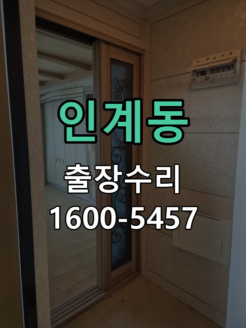 인계동 현장 도착 후 상태 확인