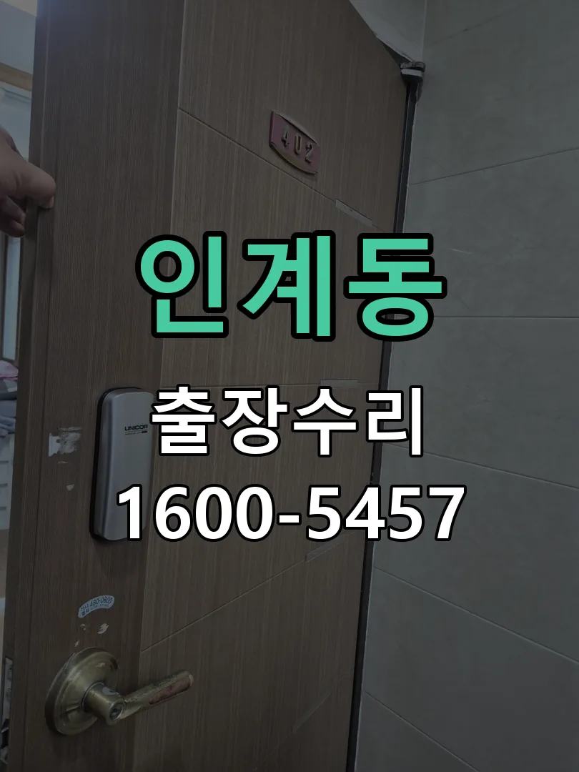 인계동 본체 분리 및 내부 점검