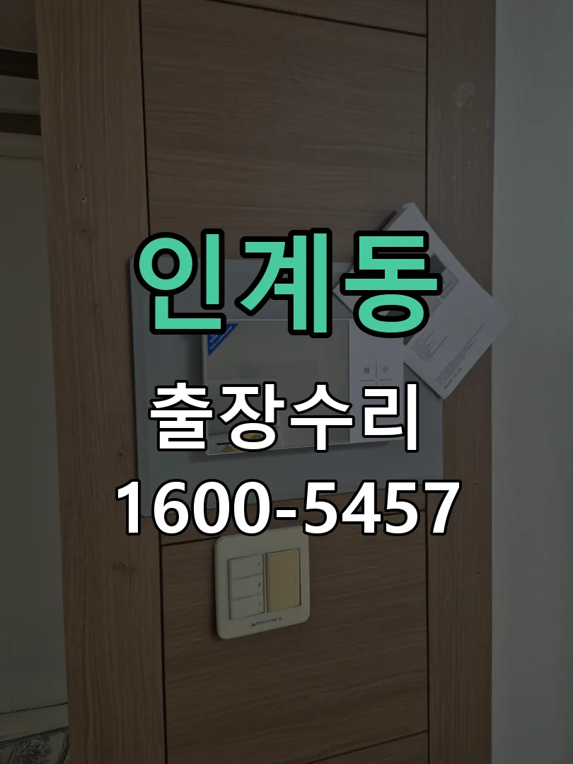 인계동 잠금장치 동작 확인