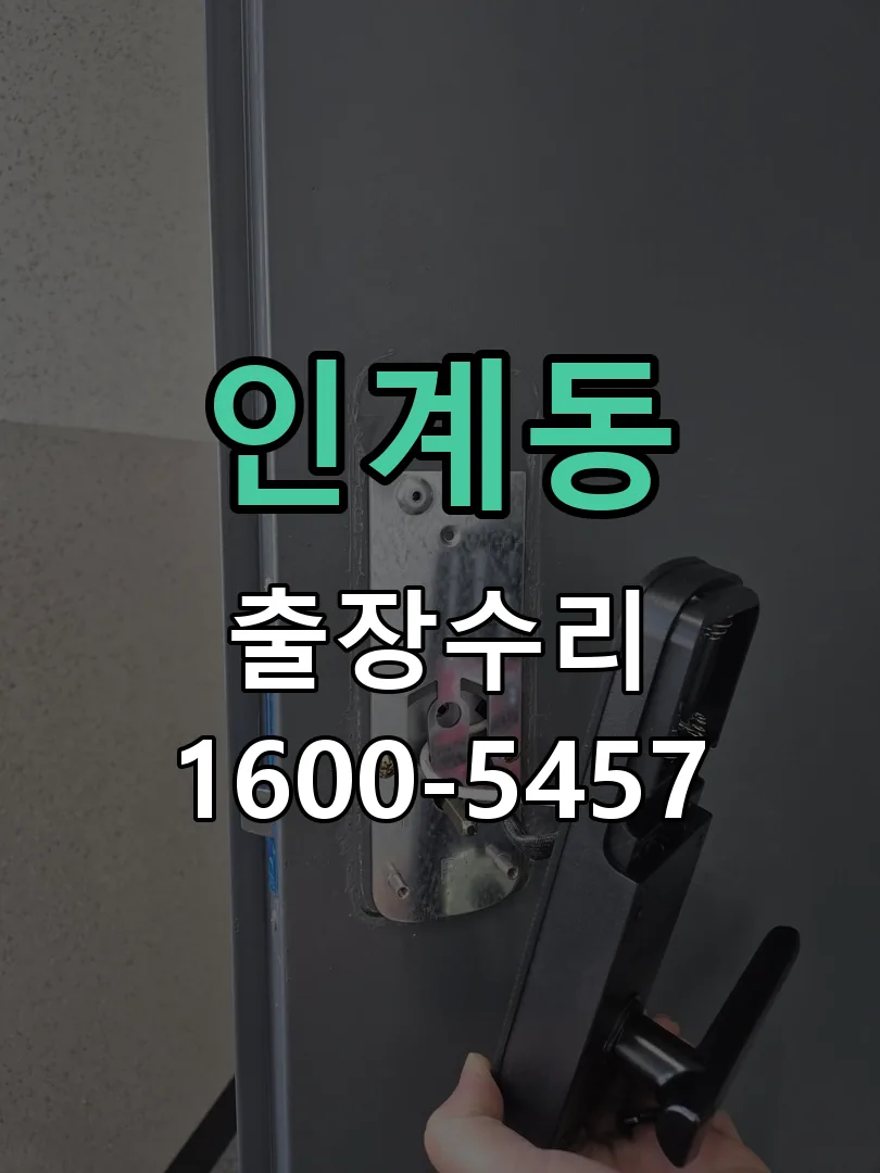 인계동 교체 작업 진행