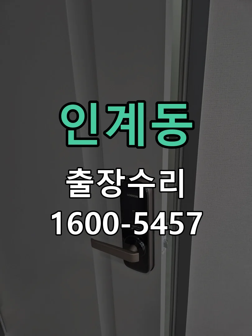 인계동 현장 도착 후 상태 확인