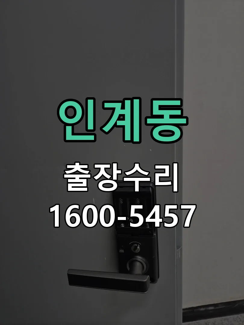인계동 본체 분리 및 내부 점검