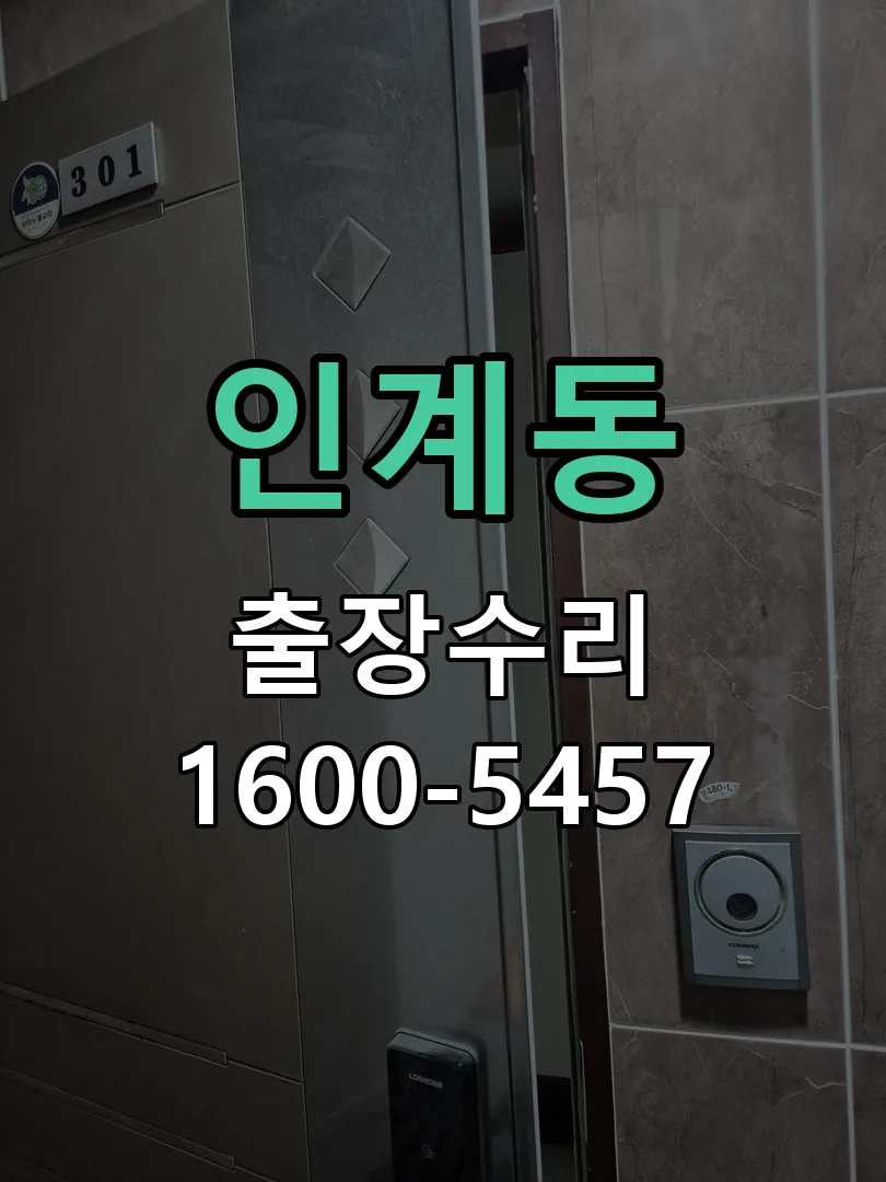 인계동 잠금장치 동작 확인