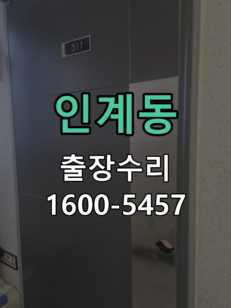 인계동 교체 작업 진행