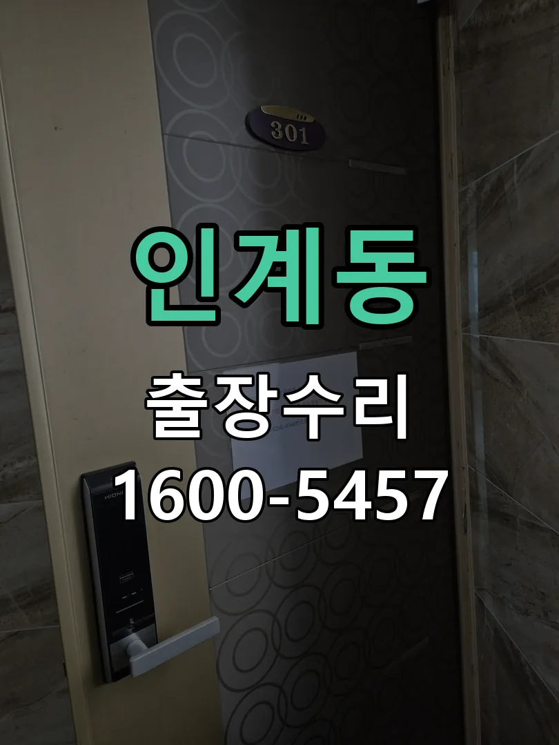 인계동 도어락 열쇠 출장 수리