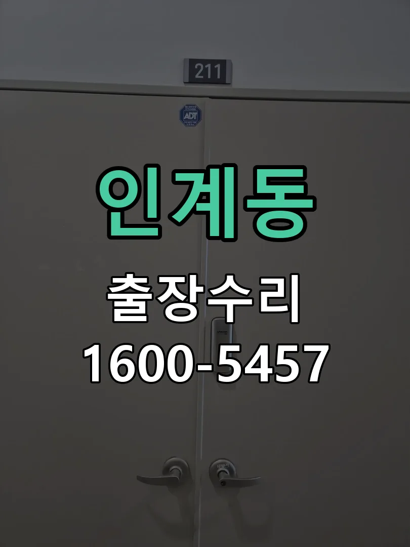 인계동 본체 분리 및 내부 점검