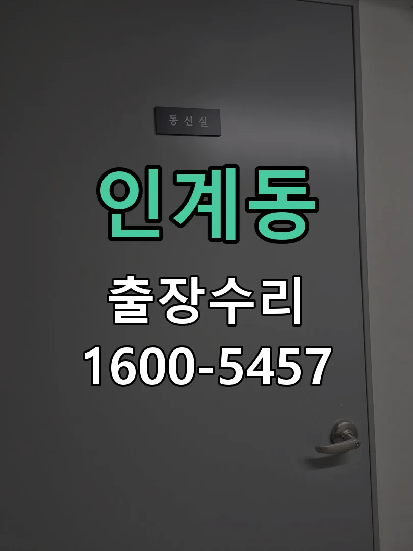 인계동 교체 작업 진행