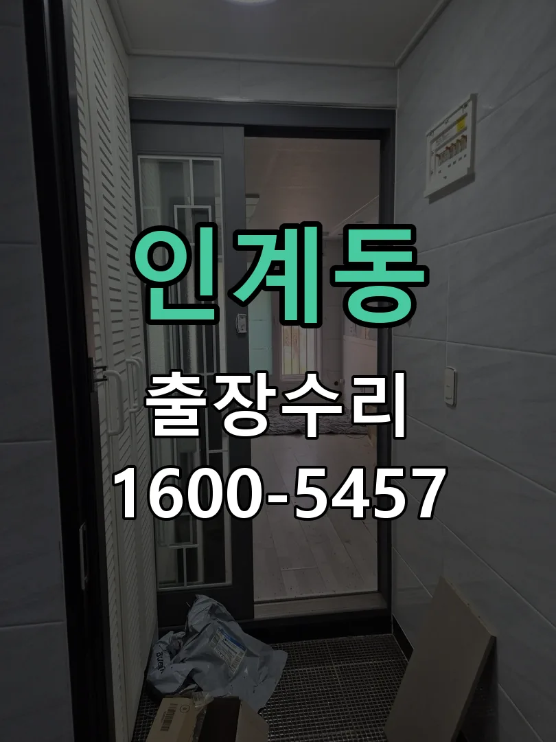 인계동 배선·접점 정리