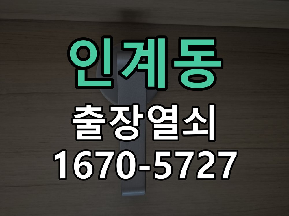 인계동 창고 대문 개폐기 열쇠 고장 교체 주택 대문 개폐기 버튼을 눌러도 문이 열리지 않고 걸림 현장 출장