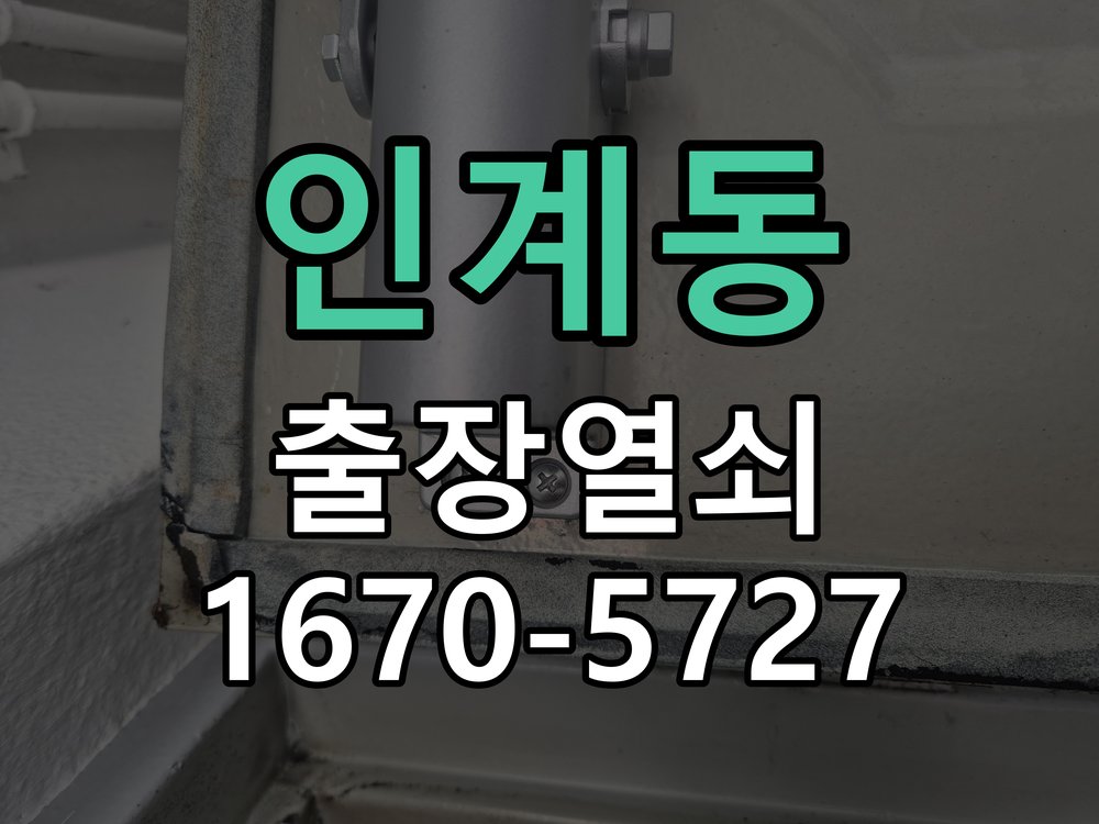 인계동 창고 대문 개폐기 열쇠 고장 교체 AC 220V/DC 12V 호환 전자 대문 개폐기 정밀 점검 및 교체