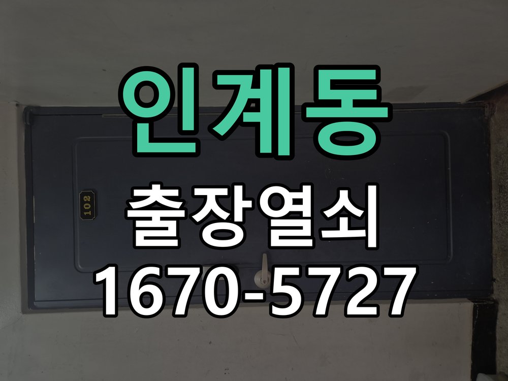 인계동 창고 대문 개폐기 열쇠 고장 교체 작업 완료 후 정상 작동 확인
