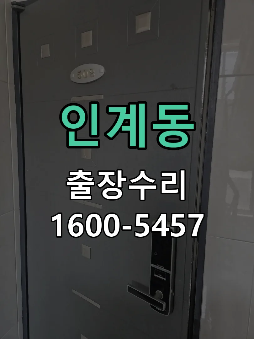 인계동 잠금장치 동작 확인