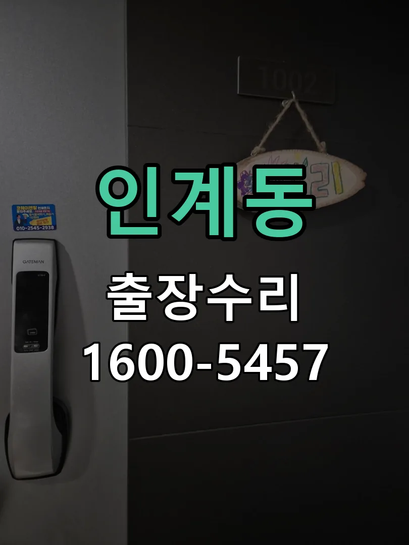 인계동 도어락 열쇠 출장 수리