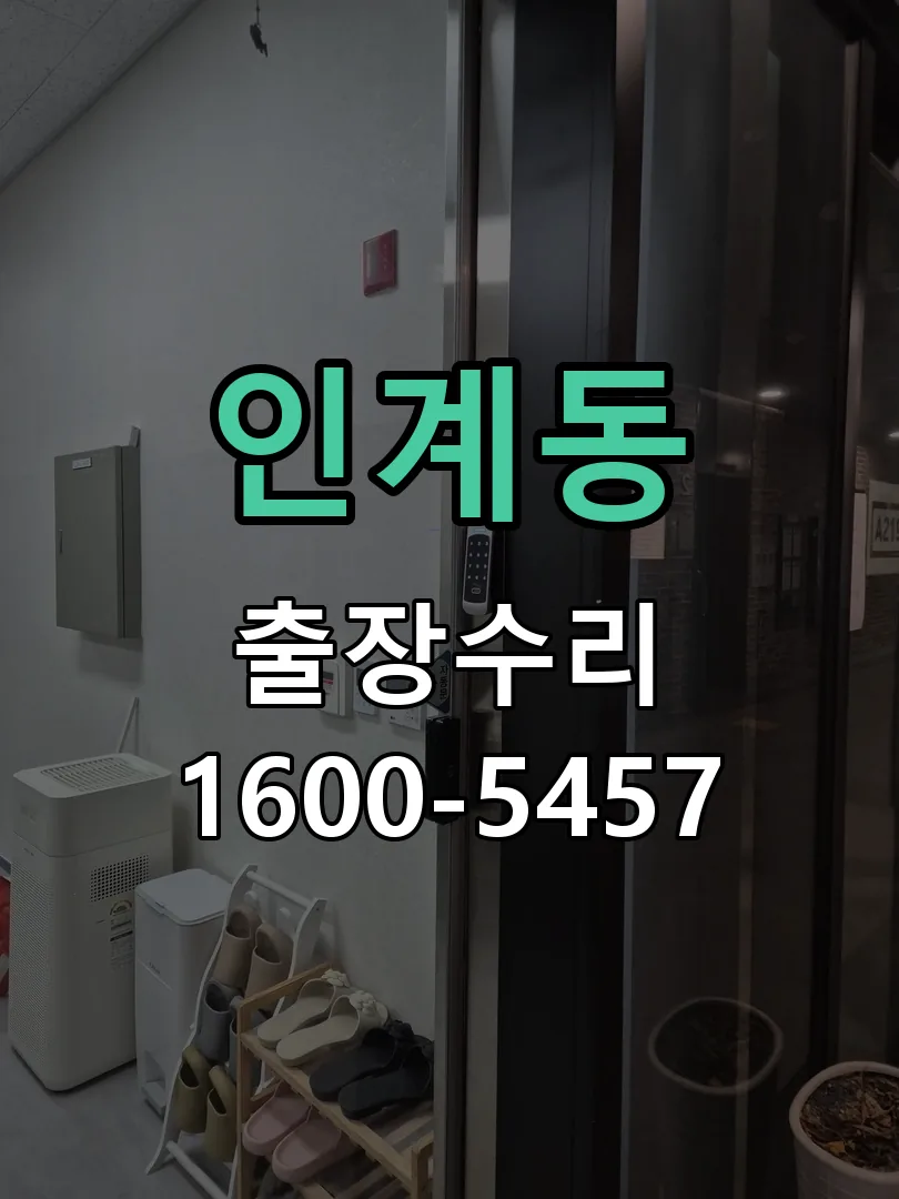 인계동 현장 도착 후 상태 확인