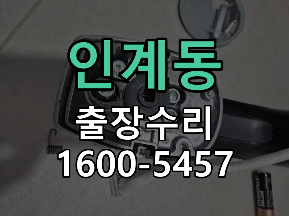 인계동 잠금장치 동작 확인
