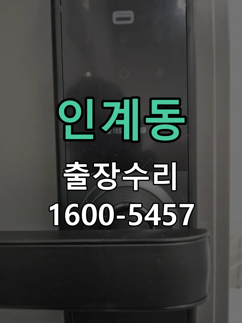 인계동 교체 작업 진행