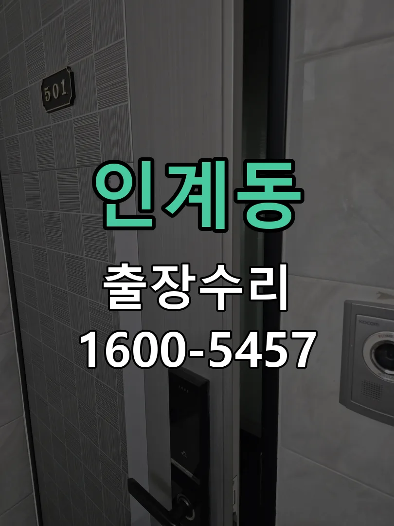 인계동 도어락 열쇠 출장 수리