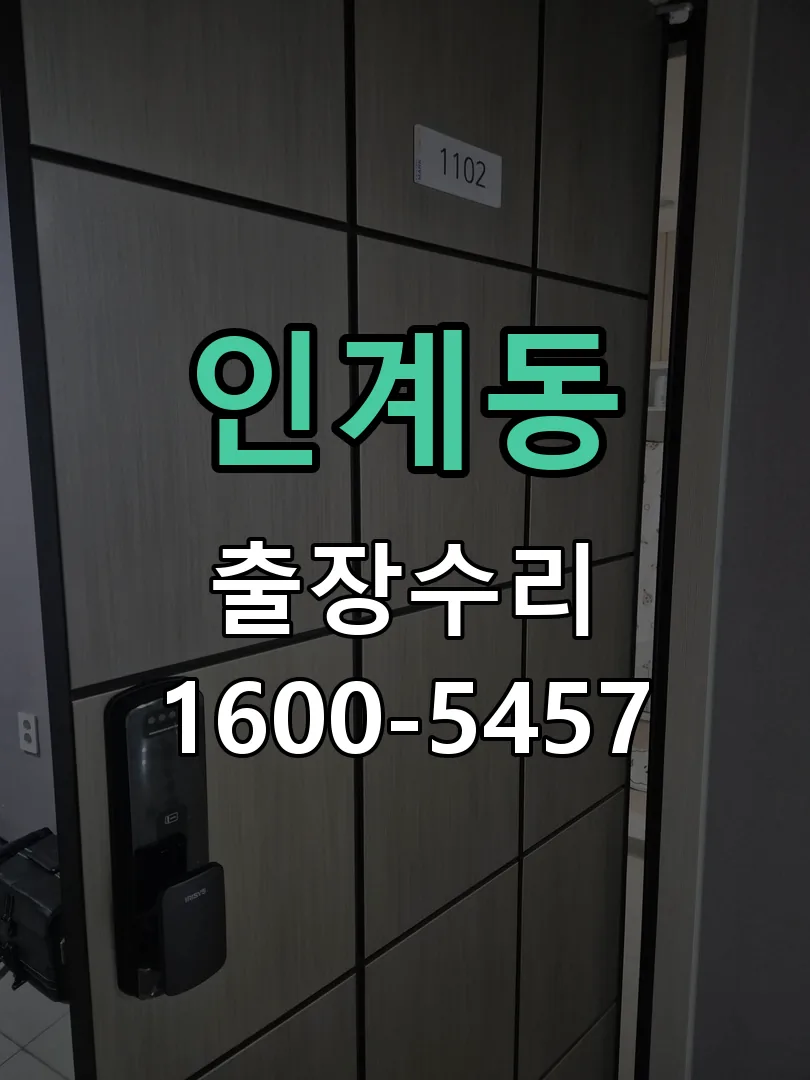 인계동 현장 도착 후 상태 확인