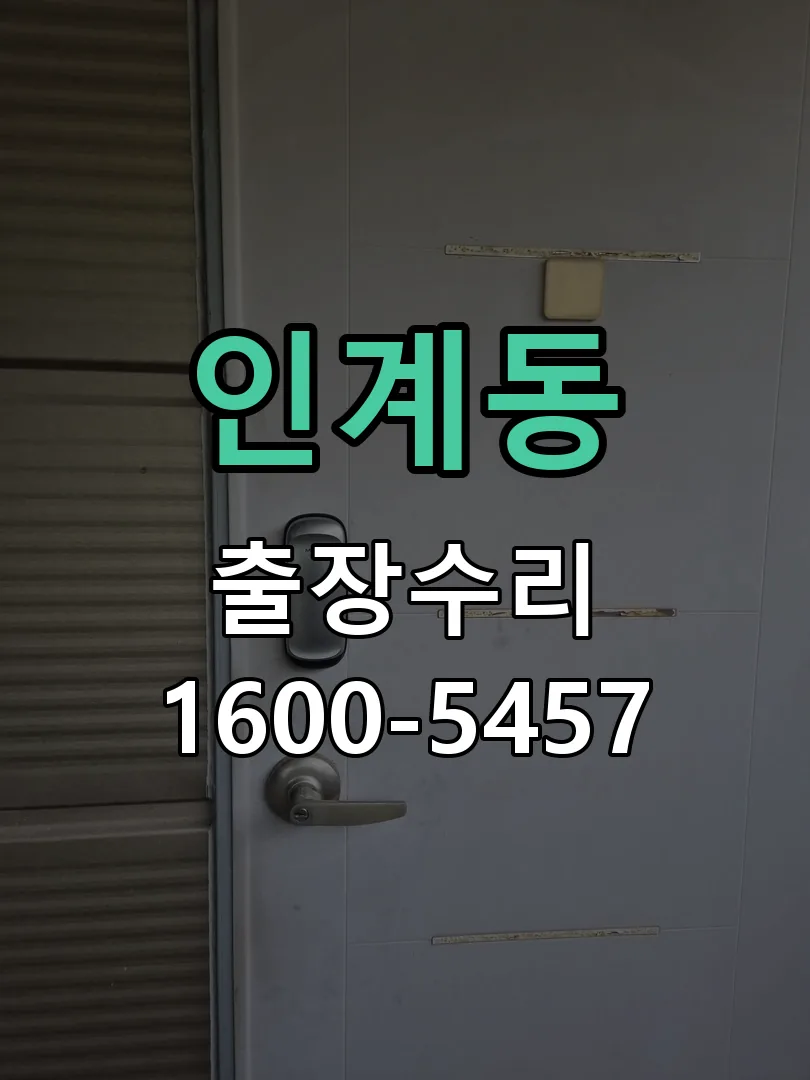 인계동 본체 분리 및 내부 점검