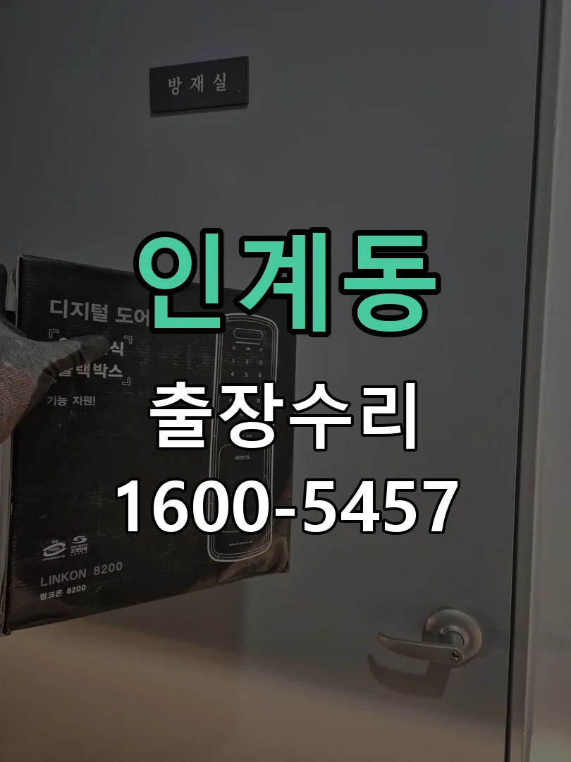 인계동 잠금장치 동작 확인