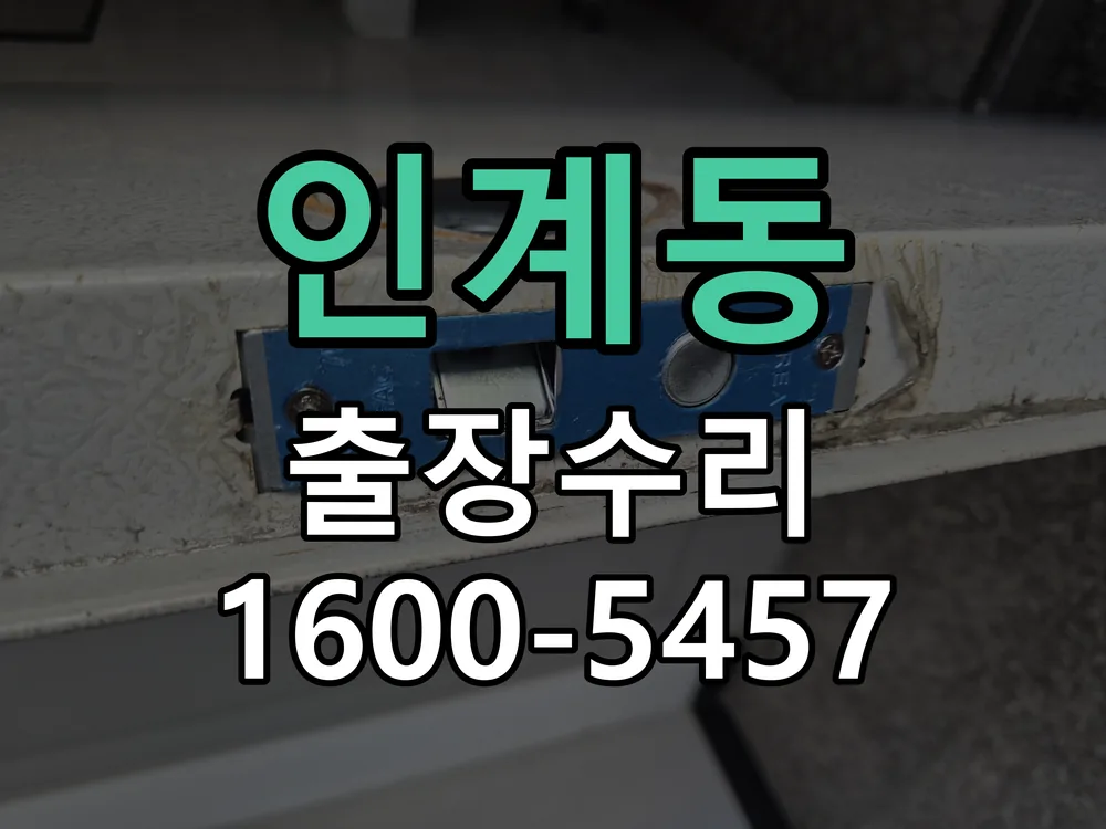 인계동 도어락 열쇠 출장 수리