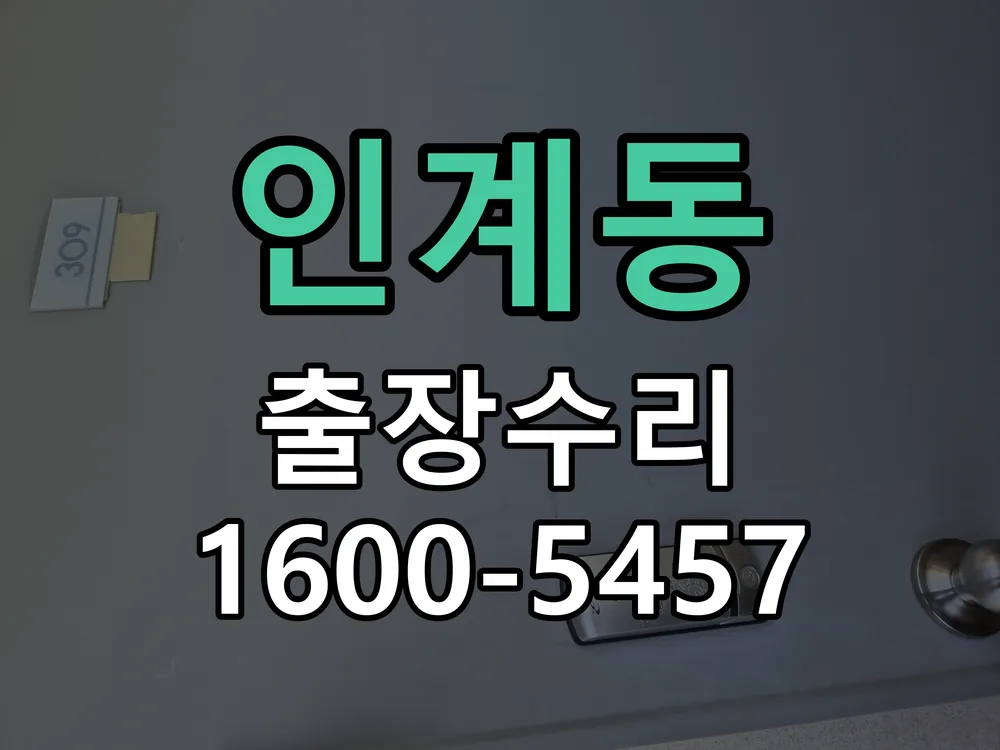 인계동 본체 분리 및 내부 점검