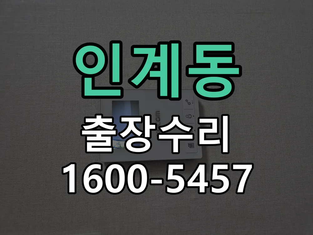 인계동 잠금장치 동작 확인