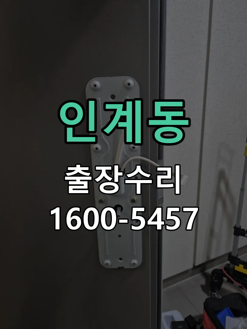인계동 배선·접점 정리