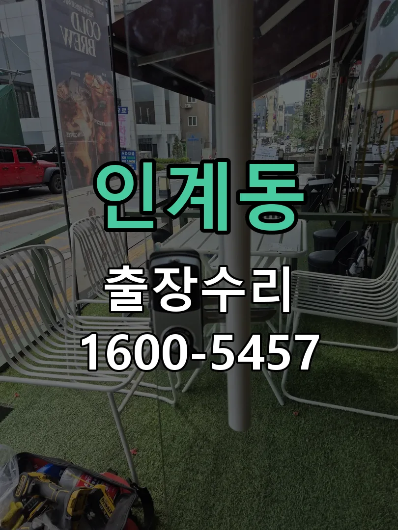 인계동 작업 완료 후 정상 작동 확인