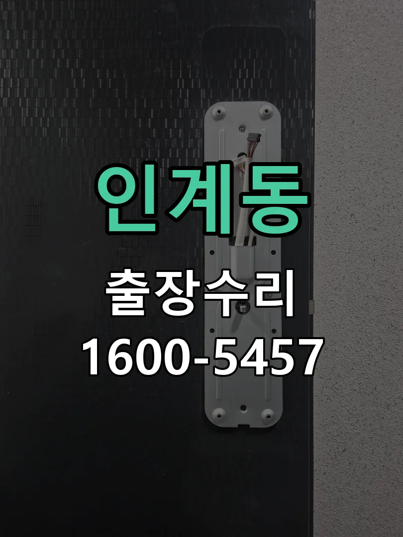 인계동 도어락 열쇠 출장 수리