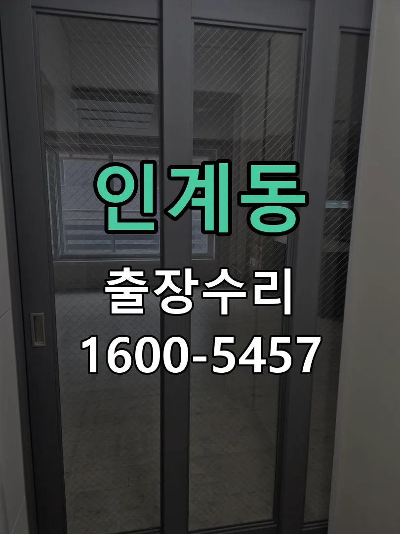 인계동 현장 도착 후 상태 확인
