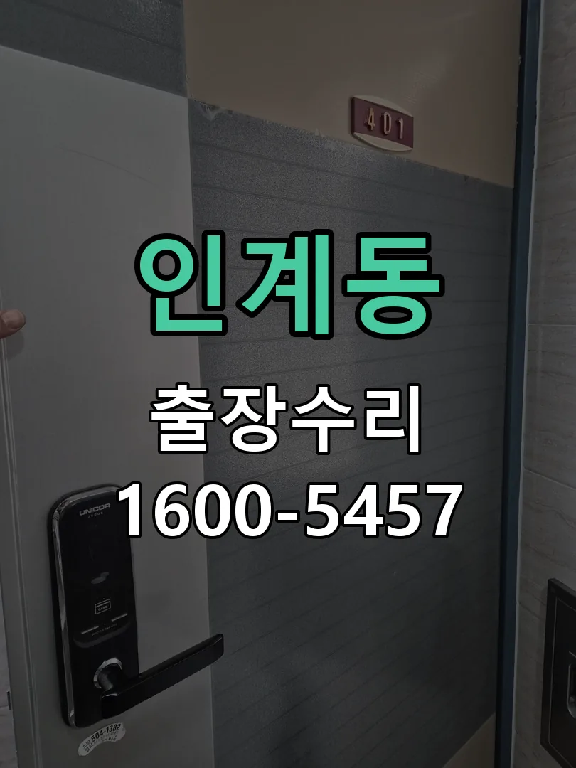 인계동 잠금장치 동작 확인