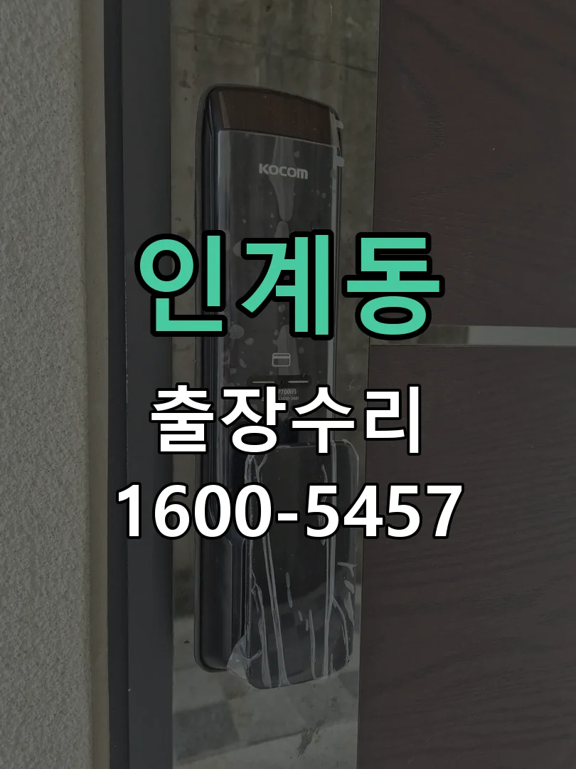 인계동 교체 작업 진행