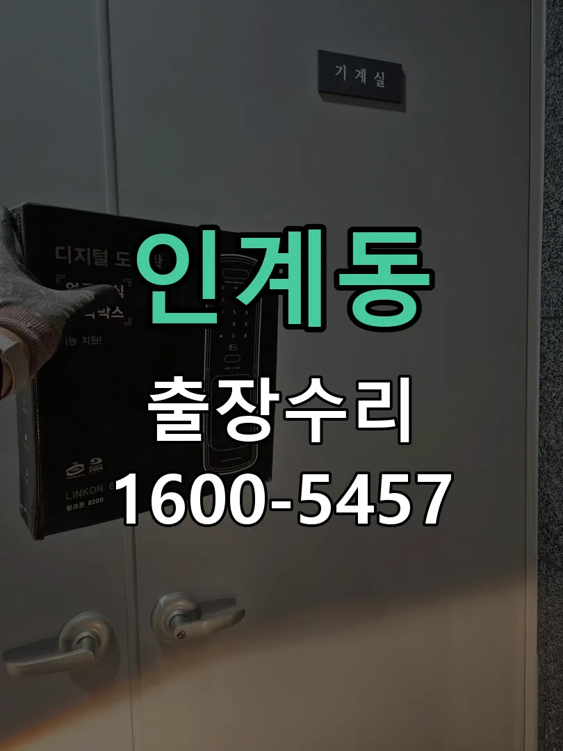 인계동 배선·접점 정리