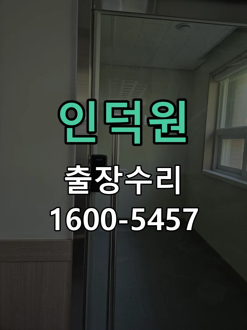 경기 도어락 열쇠 출장 수리