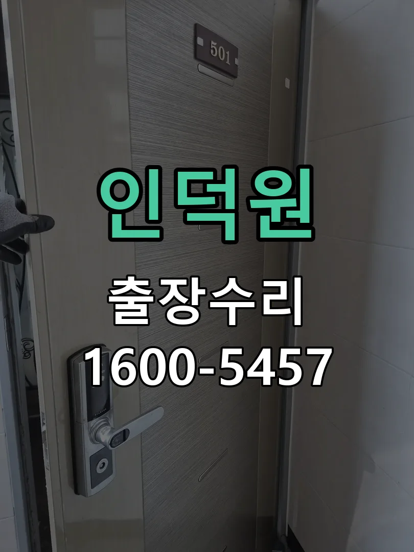 경기 도어락 열쇠 출장 수리