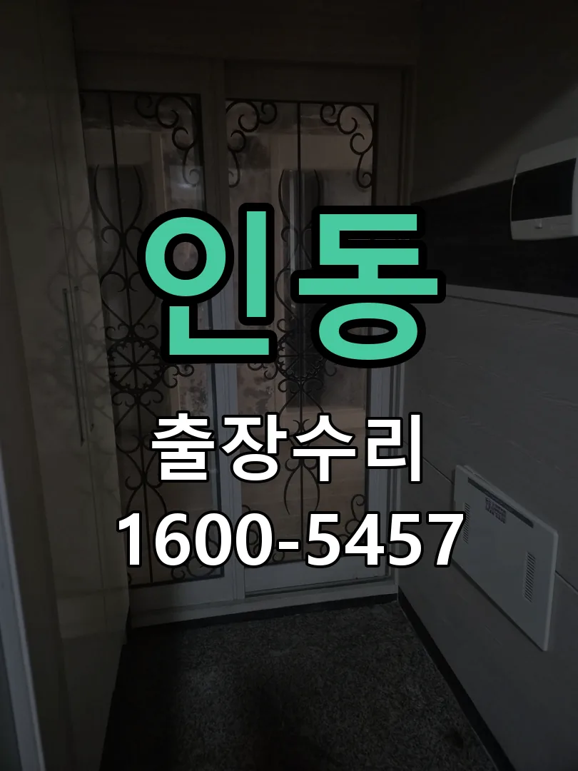 인동 도어락 열쇠 출장 수리