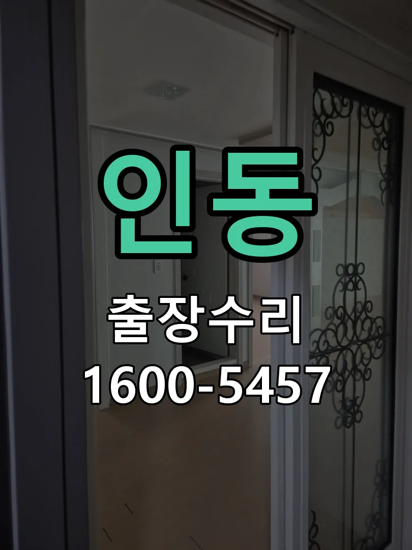 인동 본체 분리 및 내부 점검