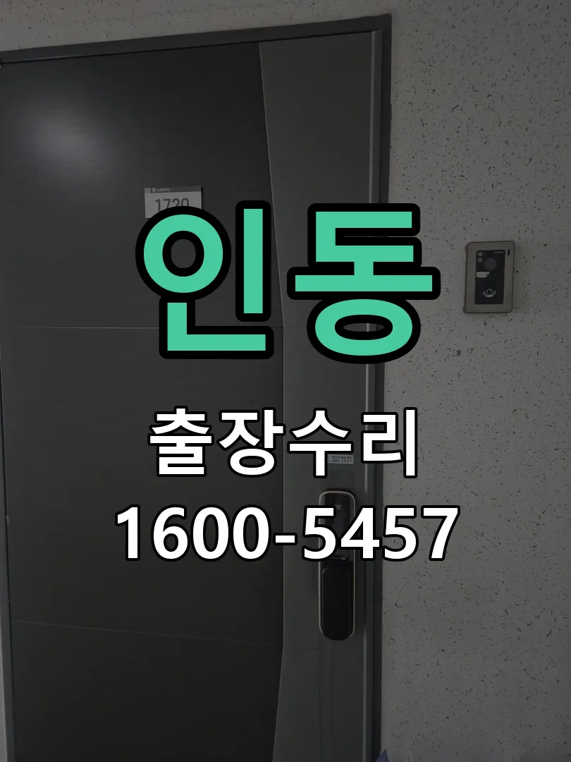 인동 잠금장치 동작 확인