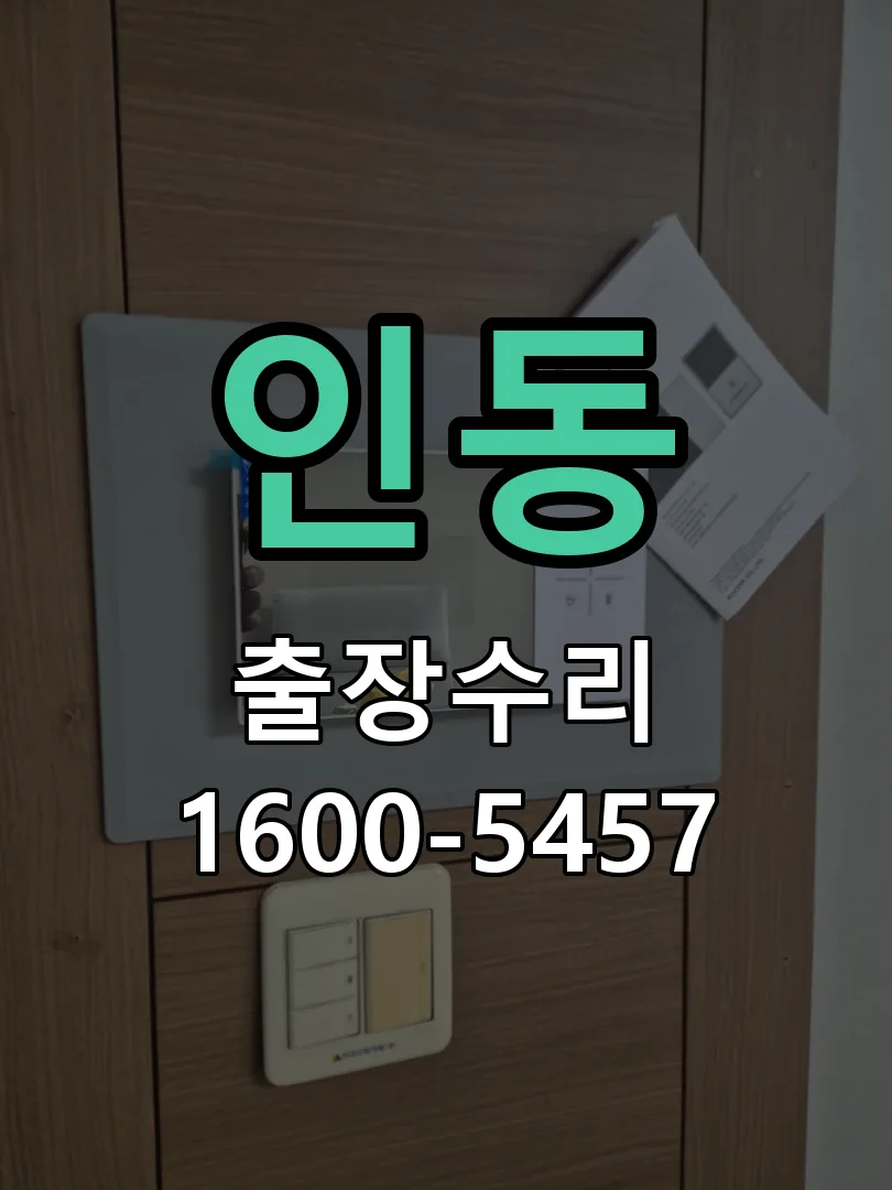 인동 교체 작업 진행