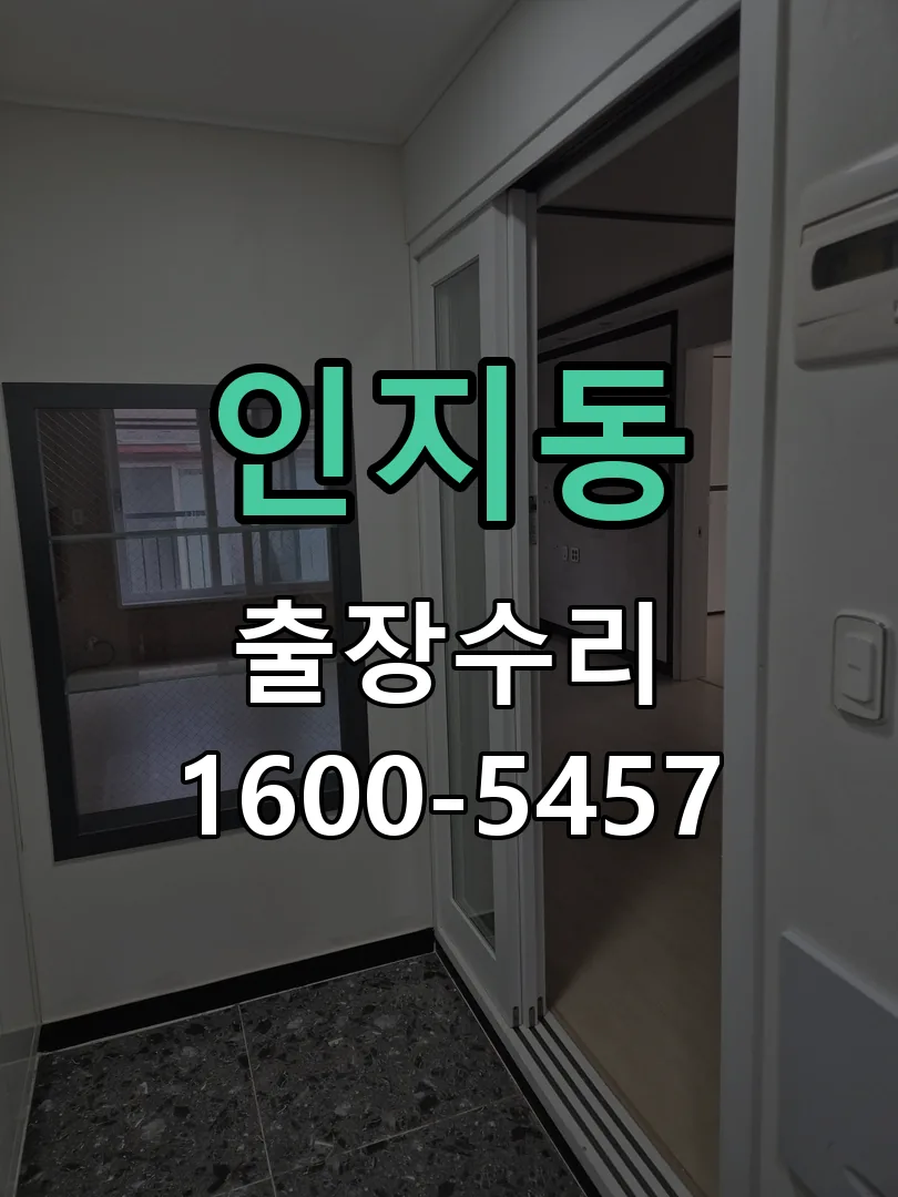 인지동 교체 작업 진행