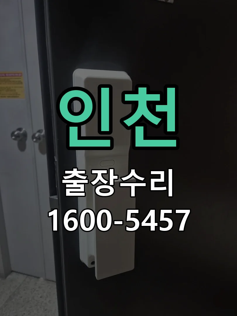 인천 도어락 열쇠 출장 수리
