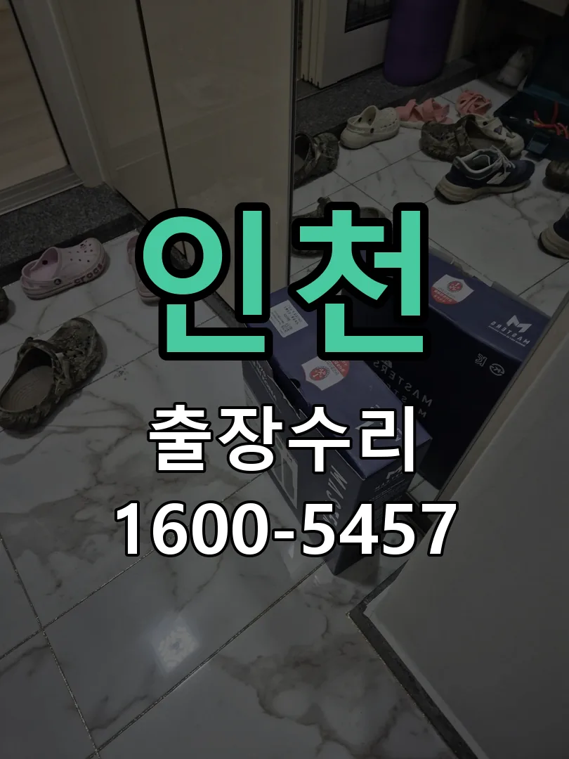 인천 현장 도착 후 상태 확인