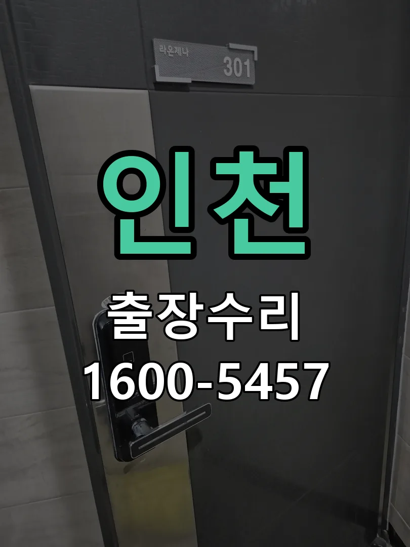 인천 잠금장치 동작 확인