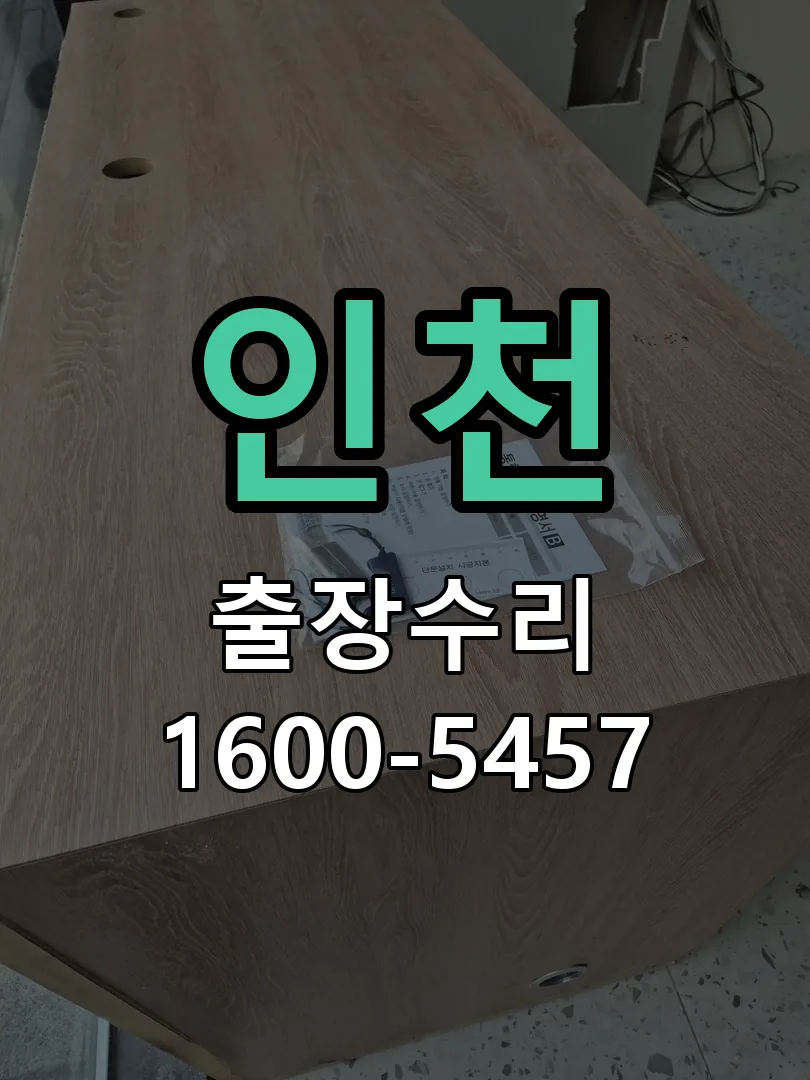 인천 교체 작업 진행