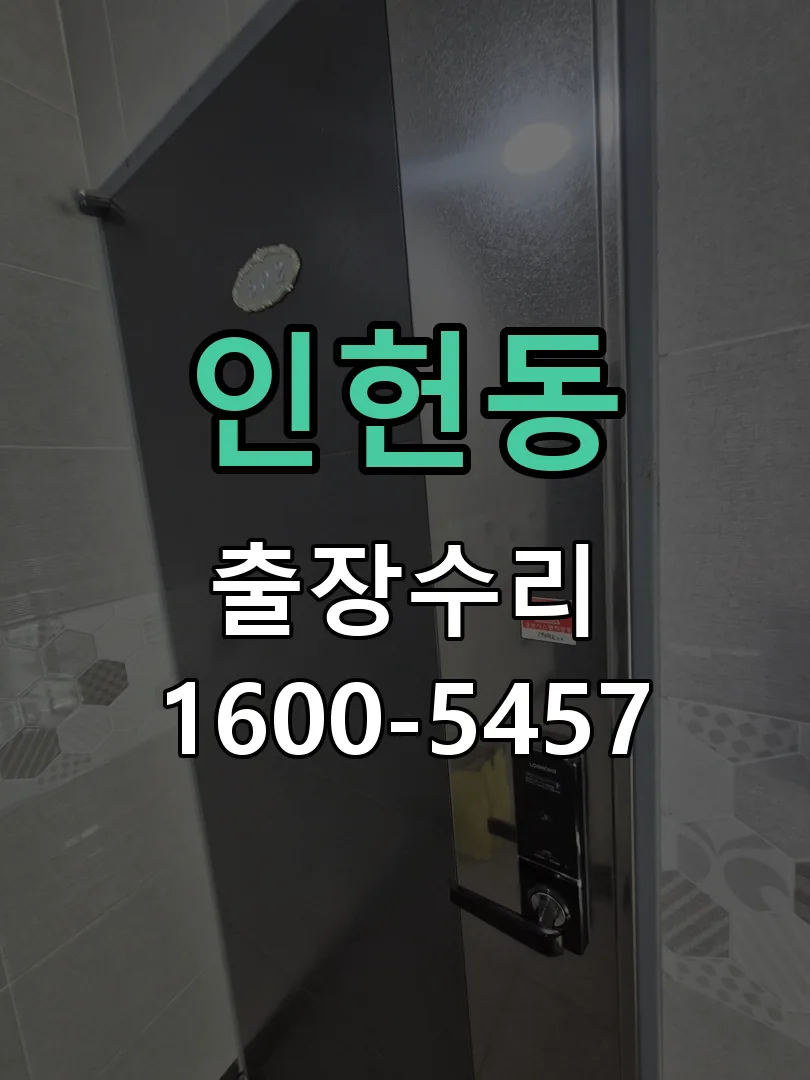 인헌동 도어락 열쇠 출장 수리