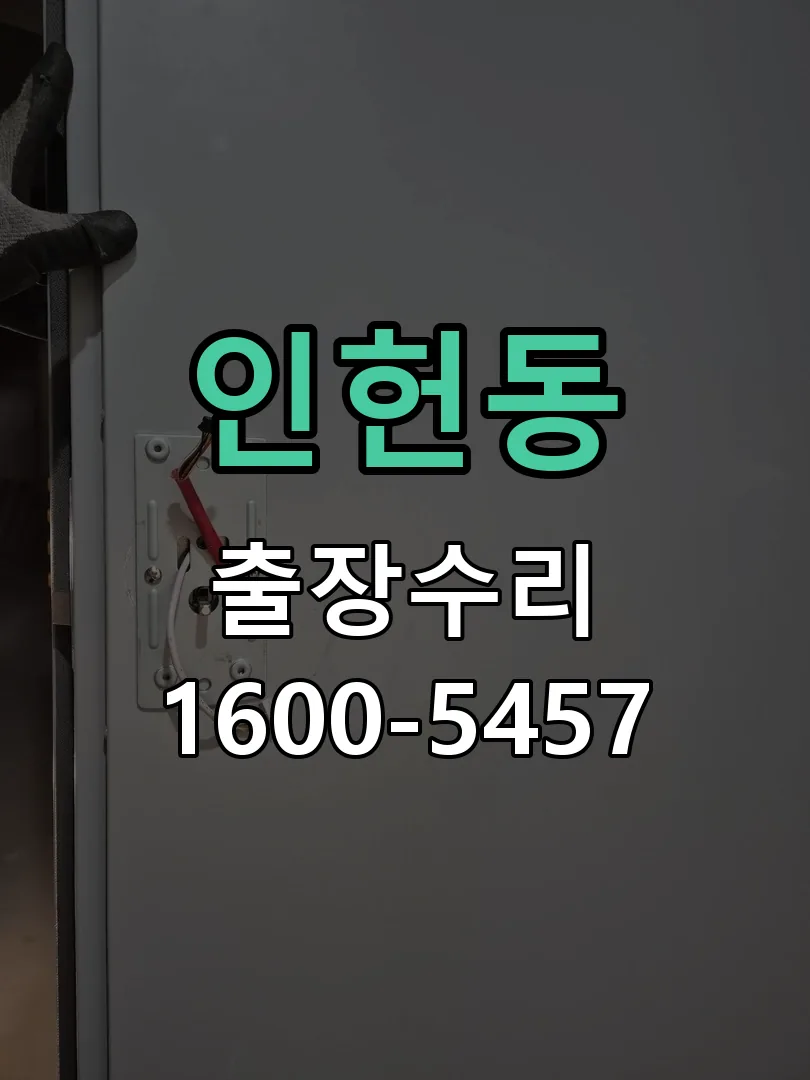 인헌동 본체 분리 및 내부 점검